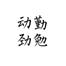 [书法培训加盟]力字旁该怎么写？